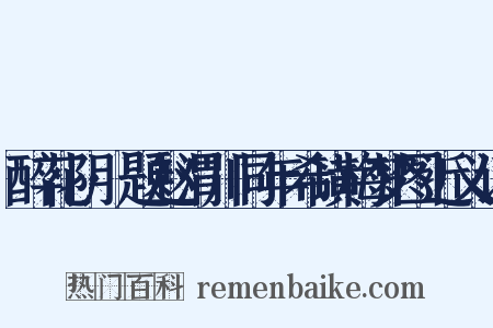 醉花阴·题赵渭川同年希璜梅梦图近义词是什么意思的图片